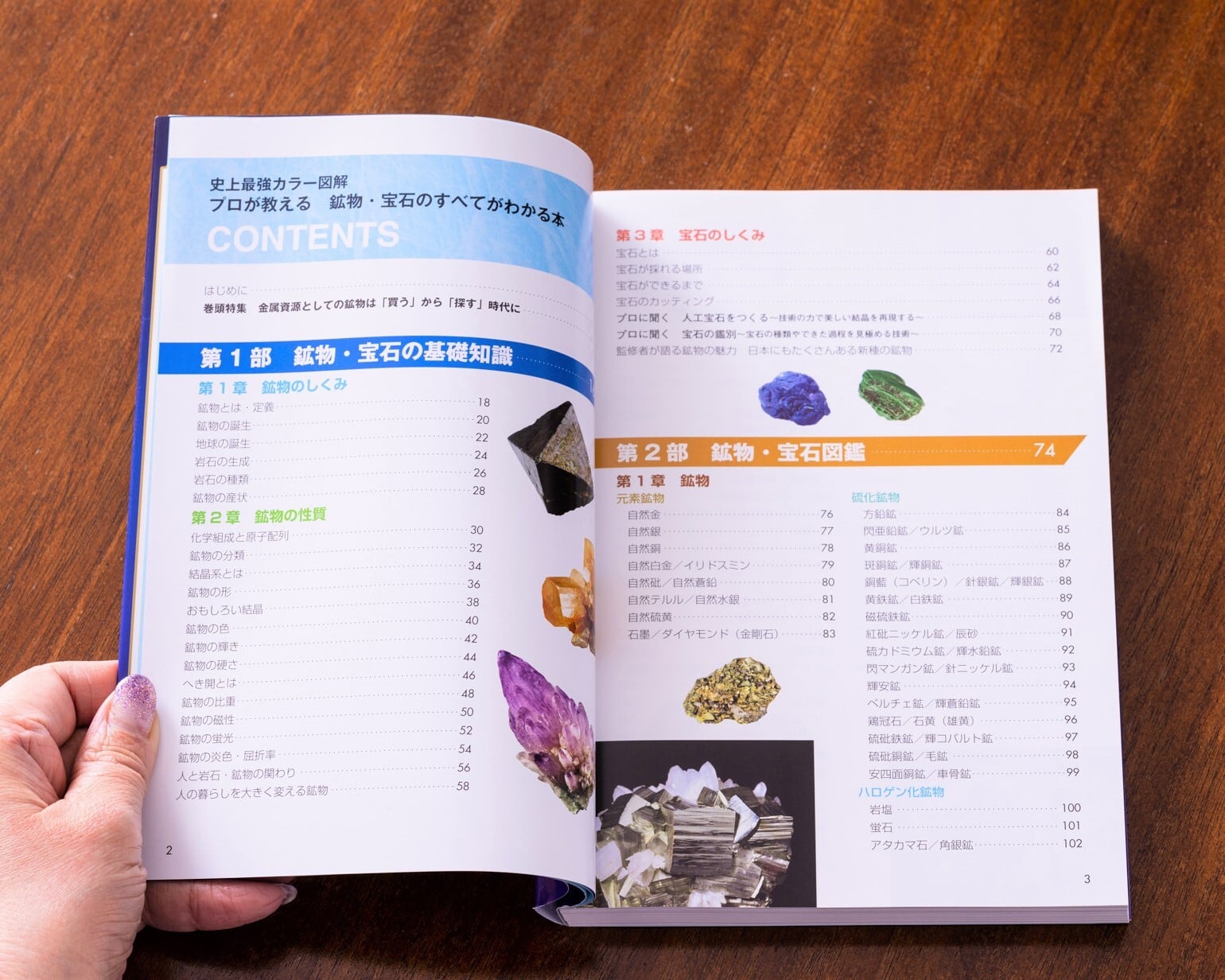 史上最強カラー図解 プロが教える鉱物・宝石のすべてがわかる本