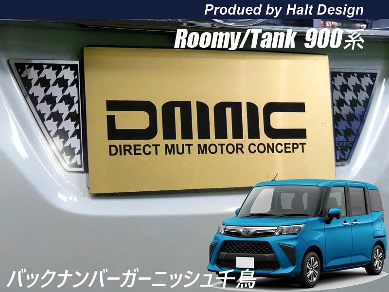 TOYOTA トヨタ ROOMY ルーミー TANK タンク H28.11~ 専用 バックナンバーガー二ッシュ 千鳥格子4589402456890