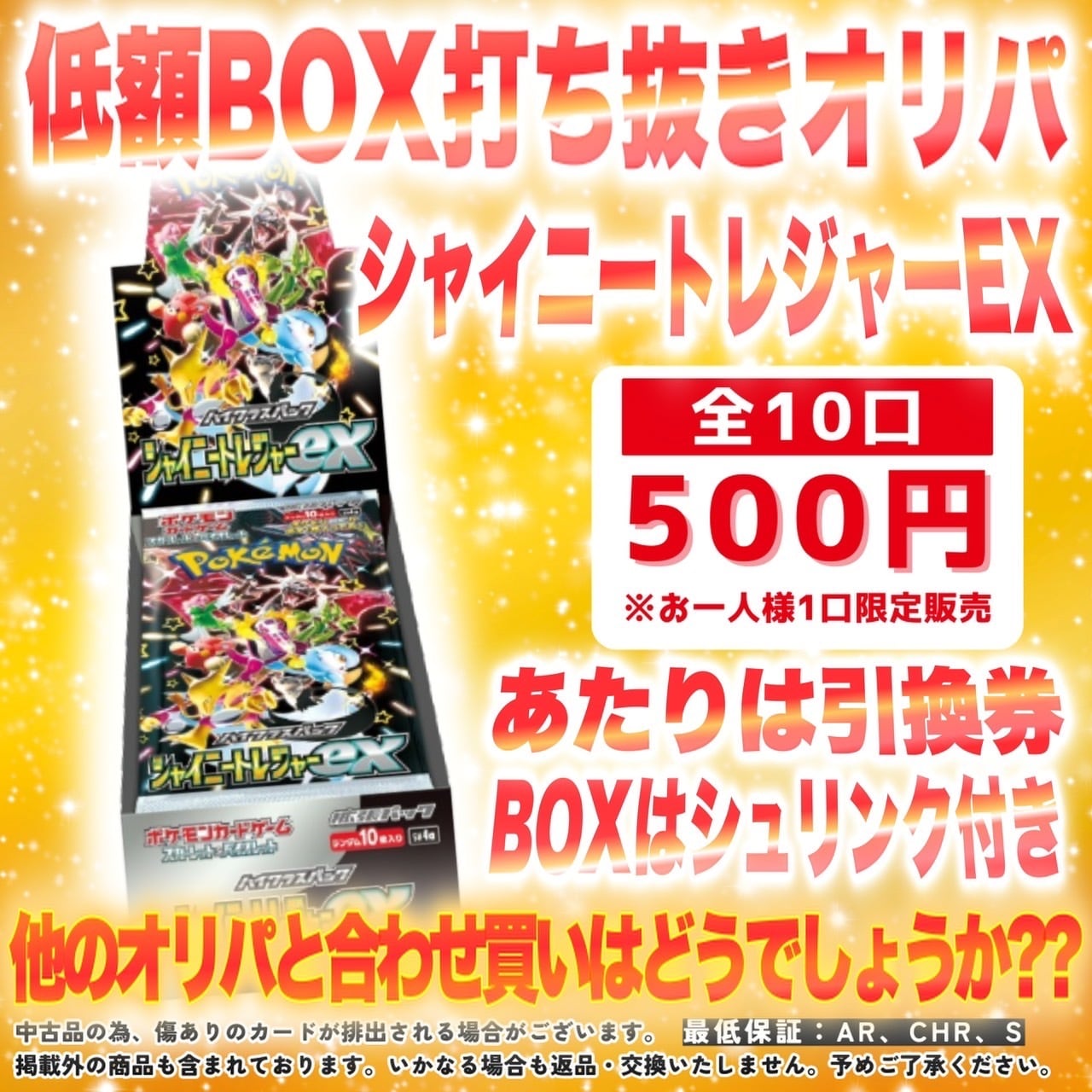 低額BOXオリパ シャイニートレジャーex(シュリンク付き) | ポケモン