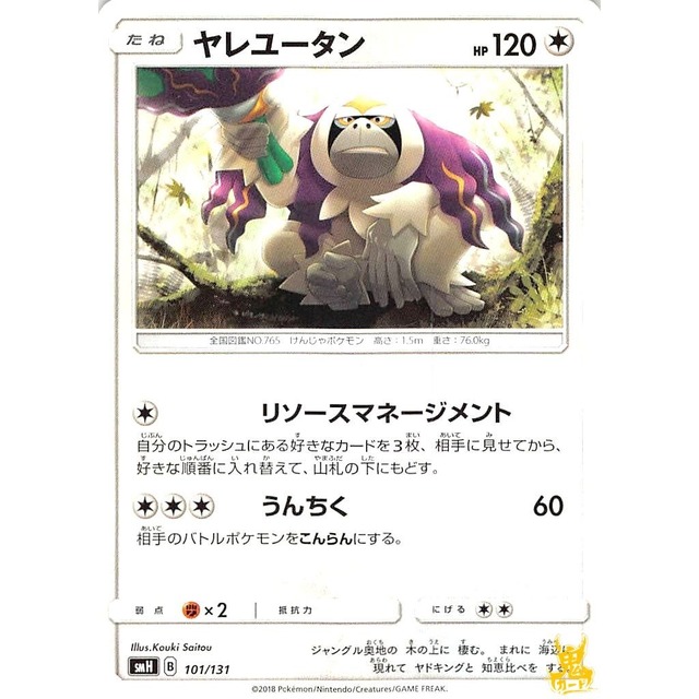 ヤレユータン smH 101/131 リソースマネージメント ノーマルタイプ 状態：A ポケカ
