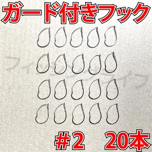 ガード付きフック　2号　20本　マス針　ワッキ―リグ等に　ウィードレスフック