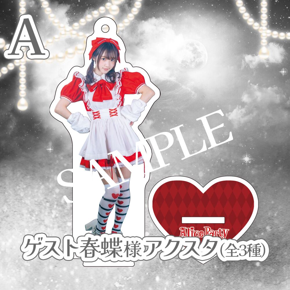 Alice Party遠隔BASE