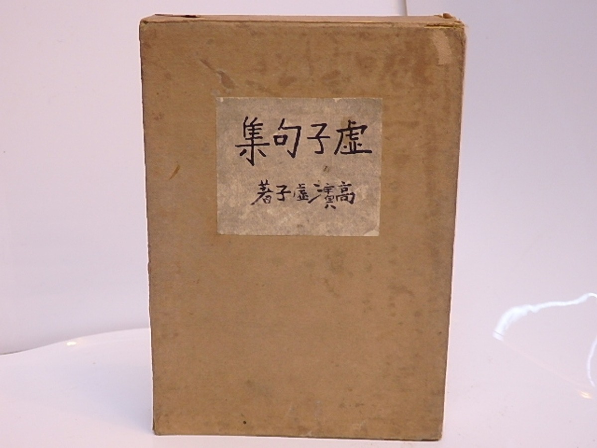 虚子句集 / 高浜虚子 [28055] | 書肆田高