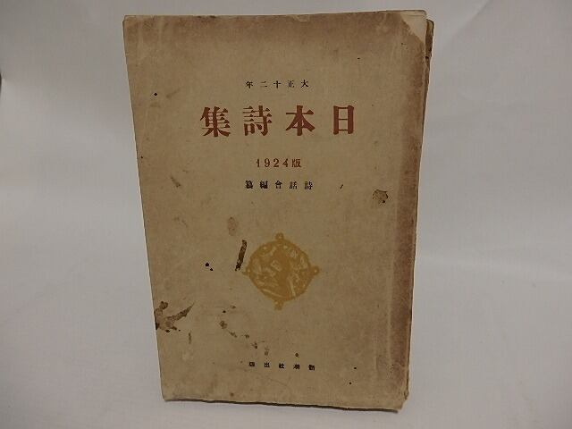 日本詩集　1924版（大正12年）　/　詩話会　編　[24882]