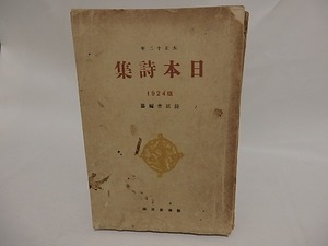日本詩集　1924版（大正12年）　/　詩話会　編　[24882]