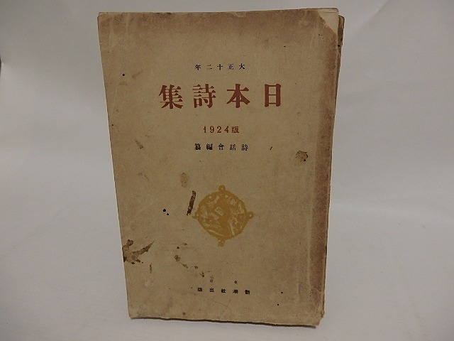 日本詩集　1924版（大正12年）　/　詩話会　編　[24882]