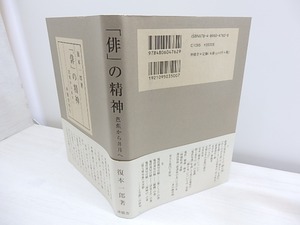 「俳」の精神　芭蕉から井月へ　/　復本一郎　　[30523]