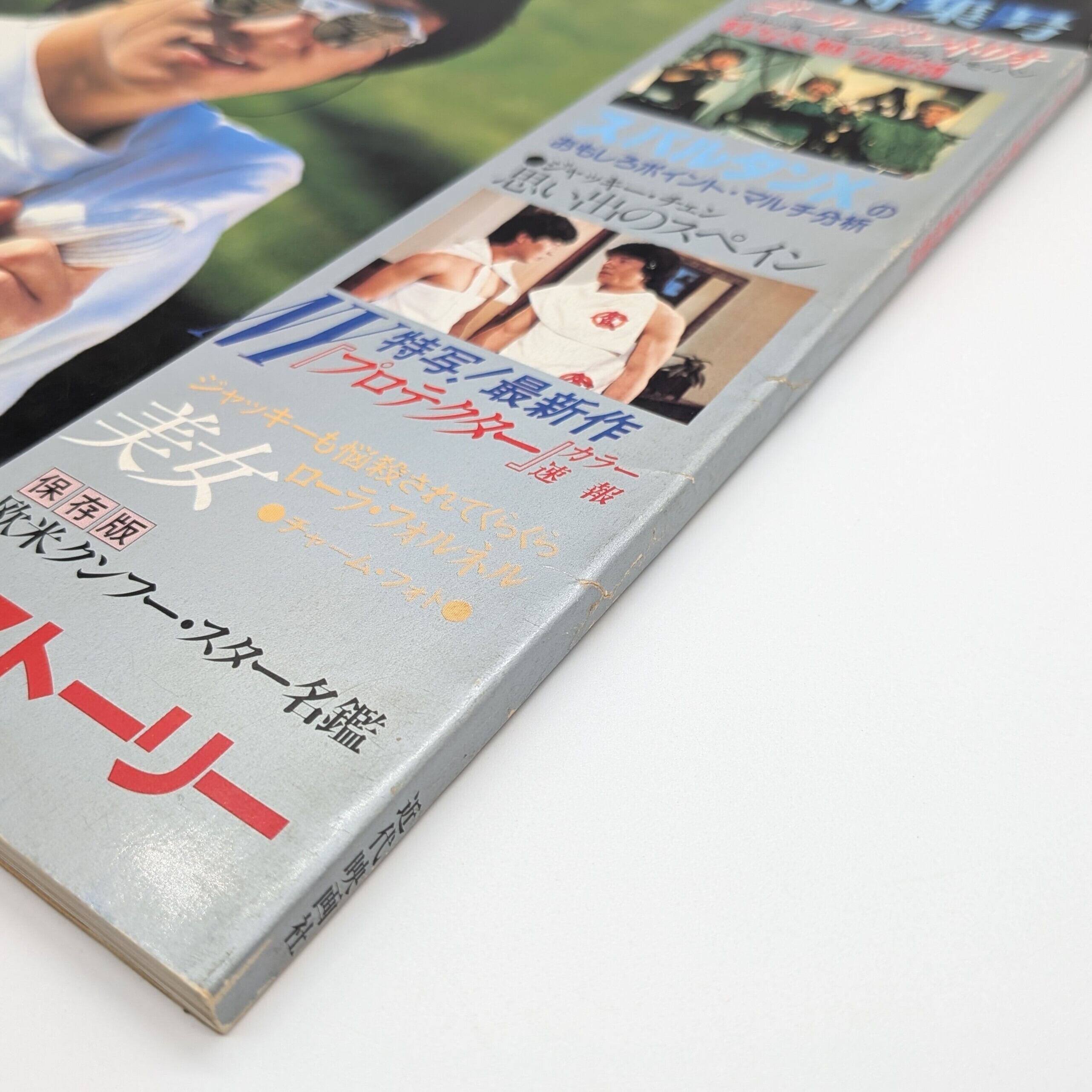スクリーン特編版 ジャッキー・チェン「スパルタンX」特集号 | まわり