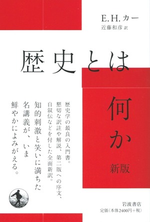 歴史とは何か［新版］