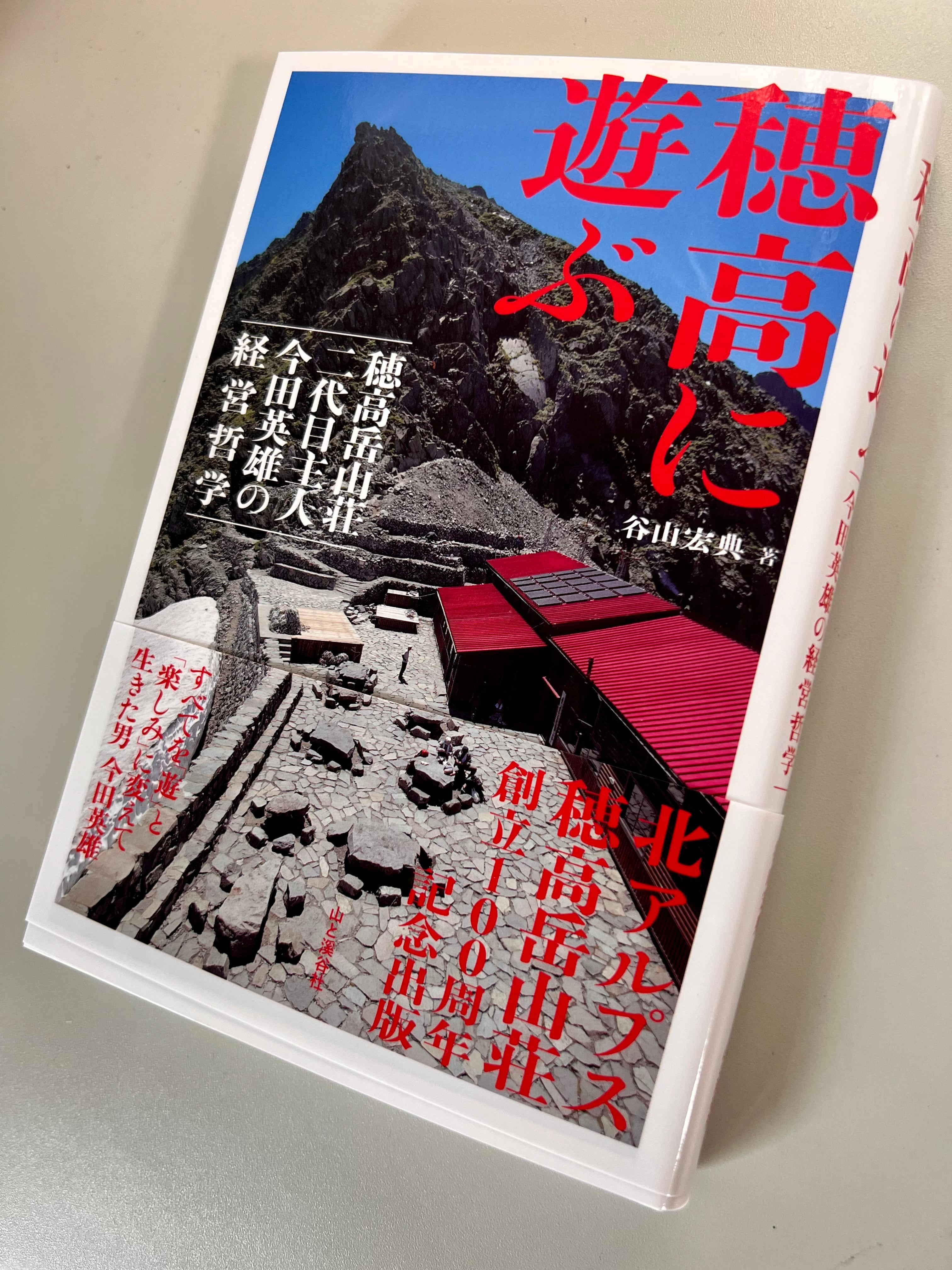 単行本「穂高小屋番 レスキュー日記」（宮田八郎 著・山と渓谷社 刊