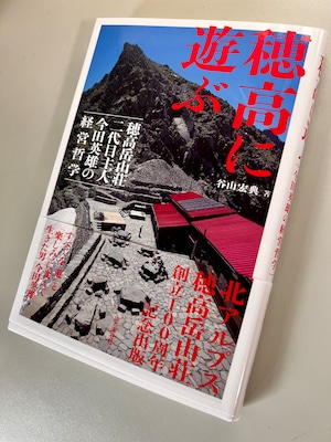 （送料無料）「穂高に遊ぶ」穂高岳山荘 二代目主人 今田英雄の経営哲学