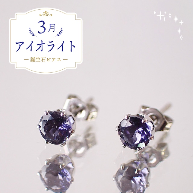 アイオライトピアス　約4mm　[D9-123]