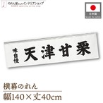 【受注生産】横幕のれん 天津甘栗 味自慢 140×40cm 43820