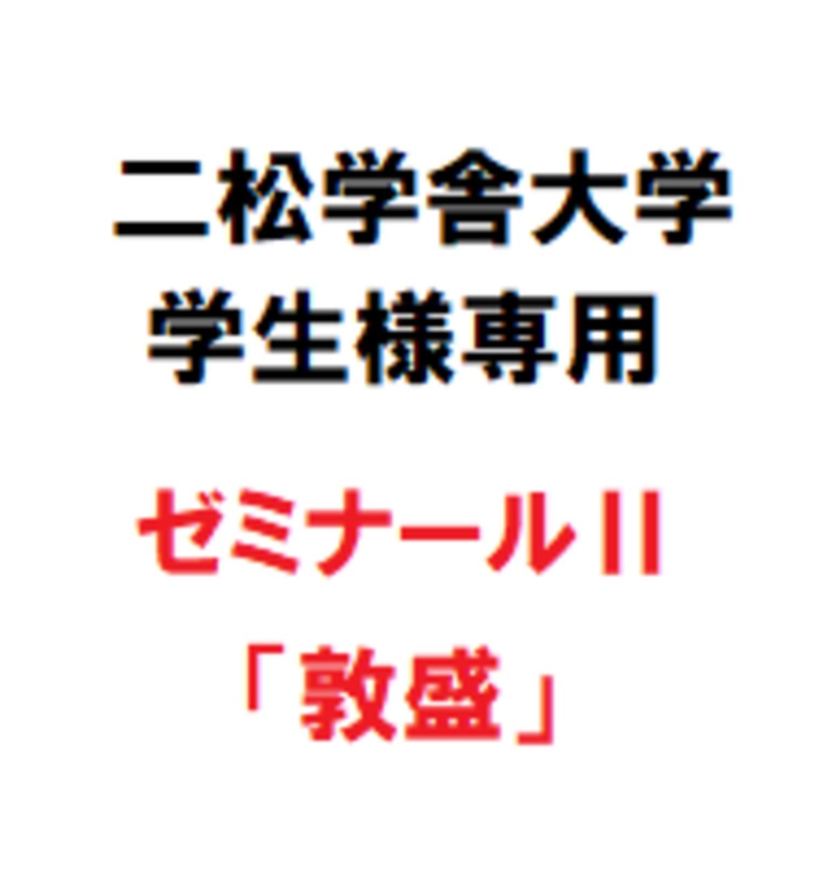 二松学舎大学 学生様用】観世流謡本「敦盛」 | 能楽書林