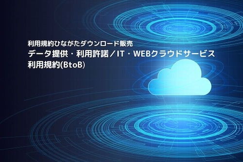 データ提供・利用許諾／IT・WEBクラウドサービス利用規約(BtoB)