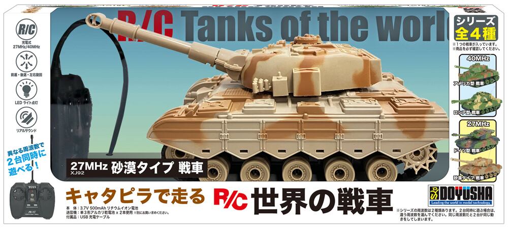 キャタピラで走る R/C 世界の戦車 砂漠タイプ戦車 | おかしとおもちゃ
