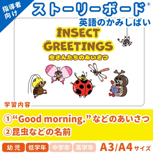 【英語のかみしばいストーリーボード】Insect Greetings／虫さんたちのあいさつ／A4・A3サイズ