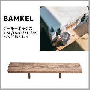 BAMKEL ハンドルトレイ 9.5L/18.9L/21L/25L用 クーラーボックス モダン/クラシック ハードクーラー アウトドア バンケル【日本正規流通品】