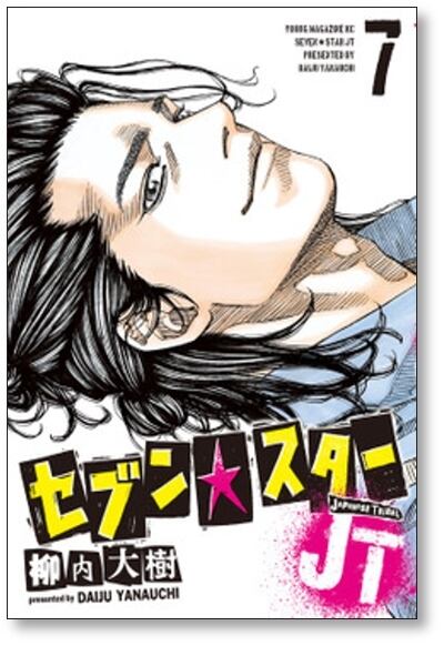 セブンスターJT 柳内大樹 [1-8巻 漫画全巻セット/完結] | 漫画全巻