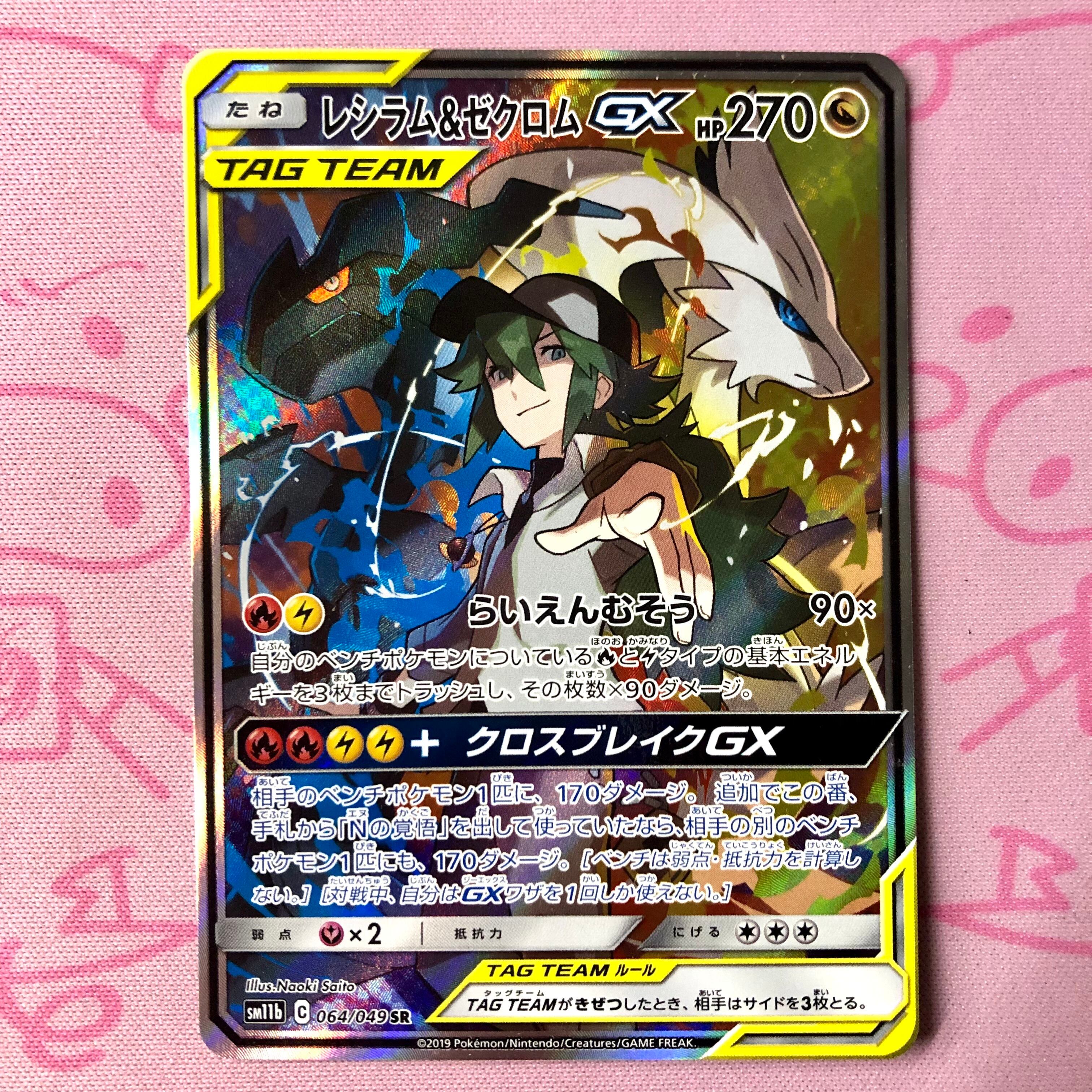 【B+ランク】レシラム&ゼクロムGX SA SR