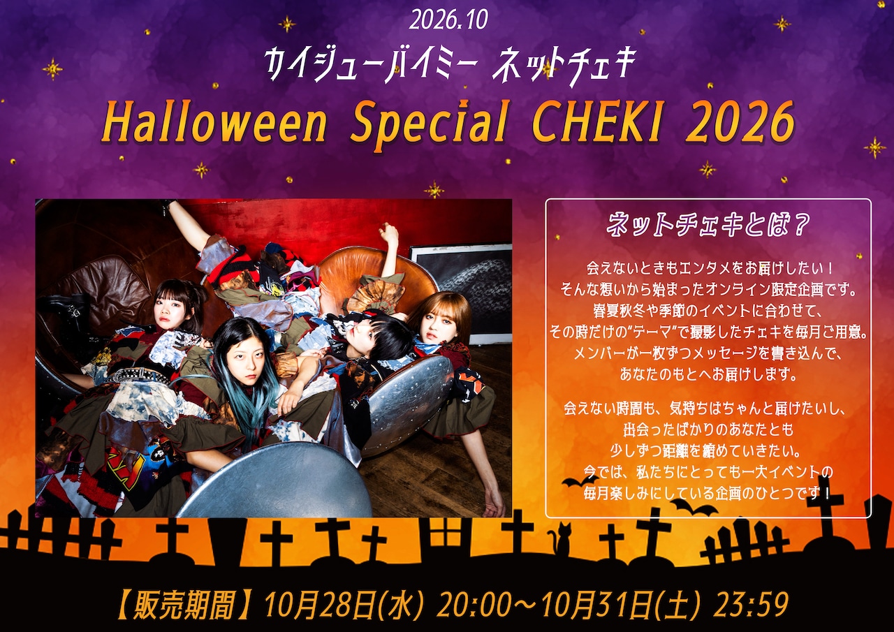 【カイジューバイミー】Halloween Special CHEKI 2026