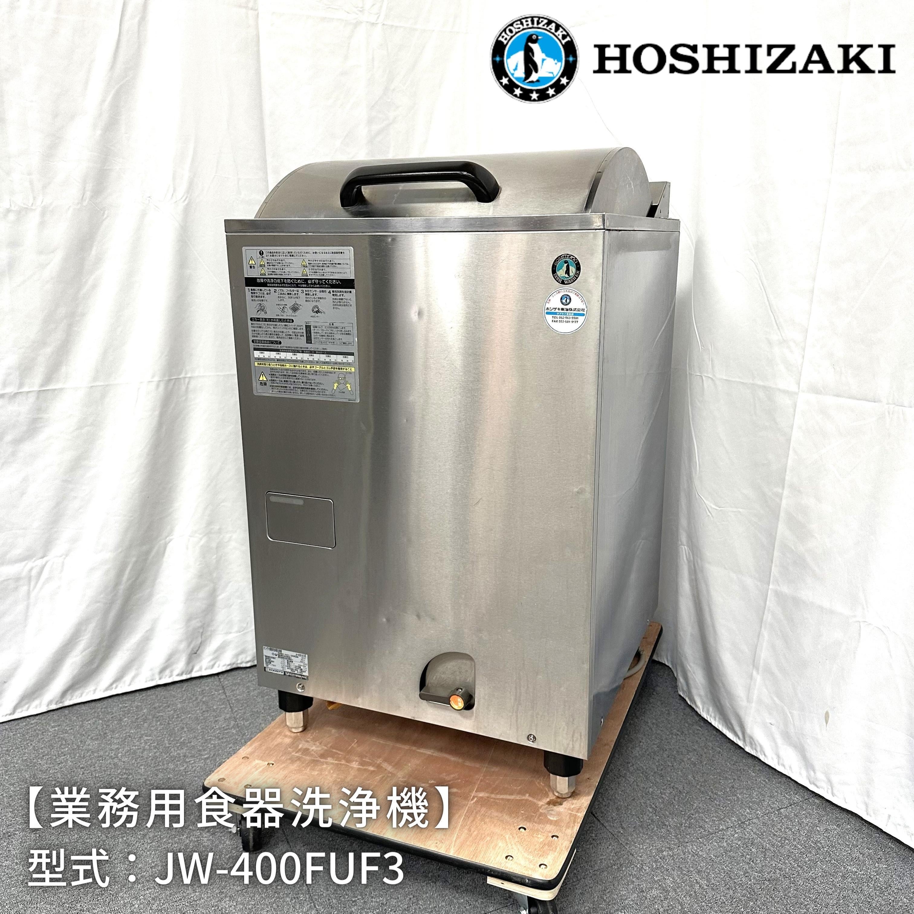 業務用食器洗浄機/ホシザキ/JW-400FUF3/幅600mm×奥行600mm×高さ955mm/2010年製/上開き/アンダーカウンター/食洗器/業務用  厨房機器のLIFE MARK'S ONLINE SHOP【厨房機器の販売・買取・設置工事】