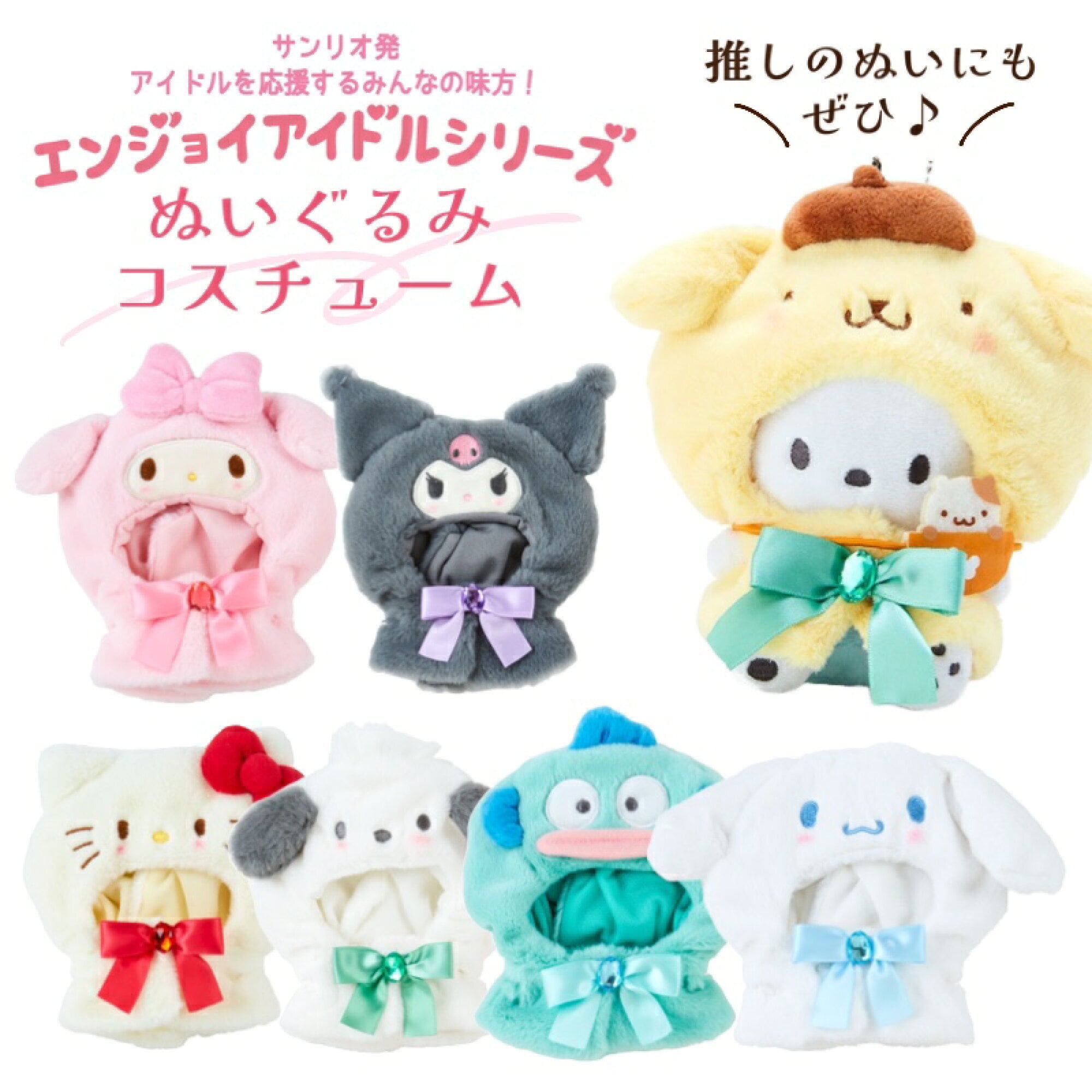 サンリオ ぬいぐるみコスチューム シナモン （サンリオ シナモン  