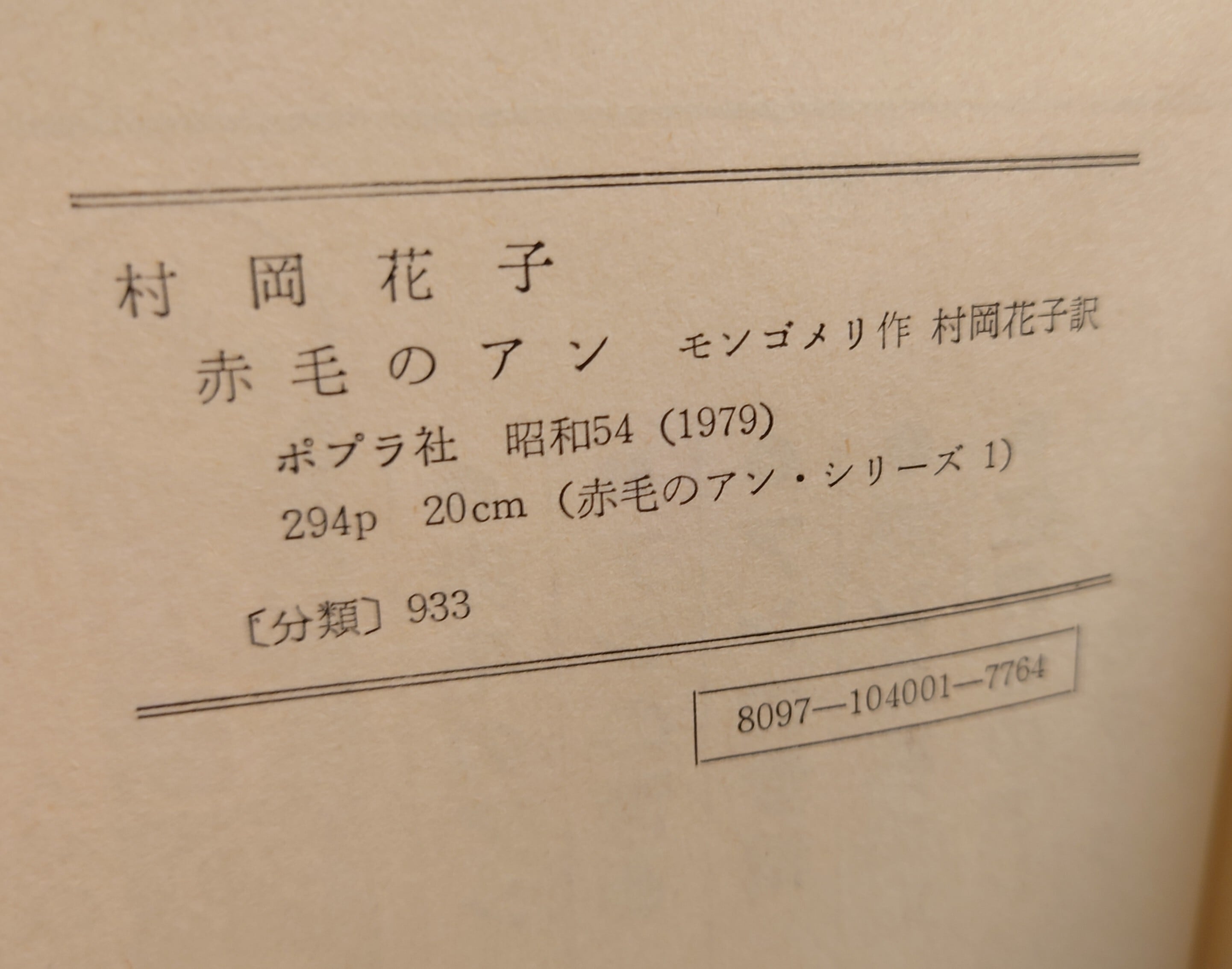 赤毛のアン・シリーズ（ポプラ社版）1・3・4・5巻4冊セット | 弥生坂