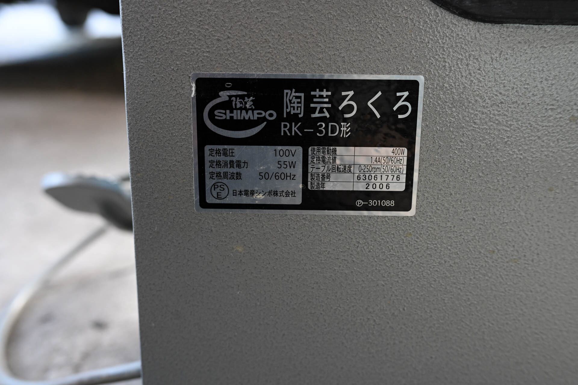 陶芸ろくろ 100V SHIMPO 陶芸ろくろ RK-3D形 100V 50/60Hz 2009年