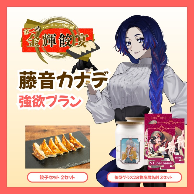 【強欲プラン】【藤音カナデ】バーチャル物産展 第二回 金輝餃宴
