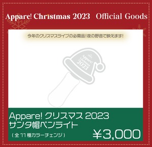 【数量限定】Appare!クリスマス2023サンタ帽ペンライト(ランダムクリスマスソロチェキ付き))