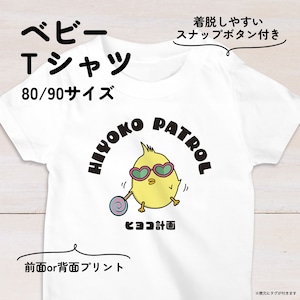 【名入れ】サングラスひよこのベビーTシャツA 80・90サイズ スナップボタン仕様（ヒヨコ計画）