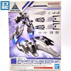 30MM 1/144 オプションパーツセット9 大型ブースターユニット