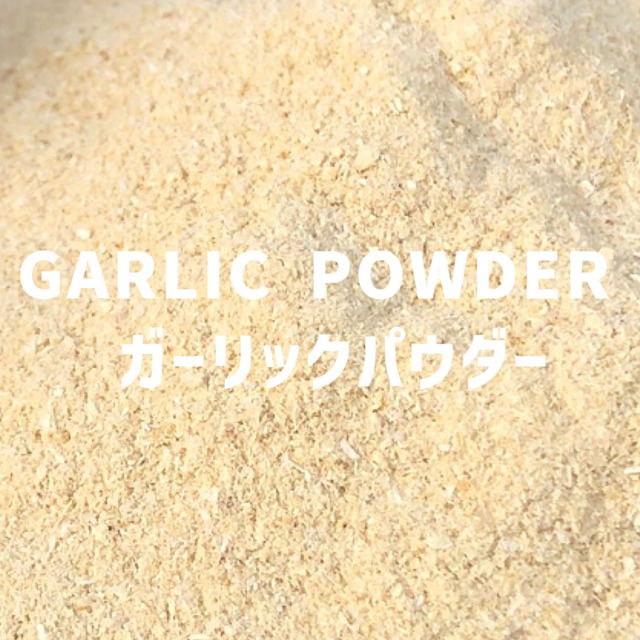 【100g】ガーリックパウダー 　GARLIC POWDER 　Garlic Powder　【パウダータイプ 粉 粉末】 【スパイス 香辛料 調味料 薬膳 料理 味付け 乾燥 ドライ】【nature ナチュール】