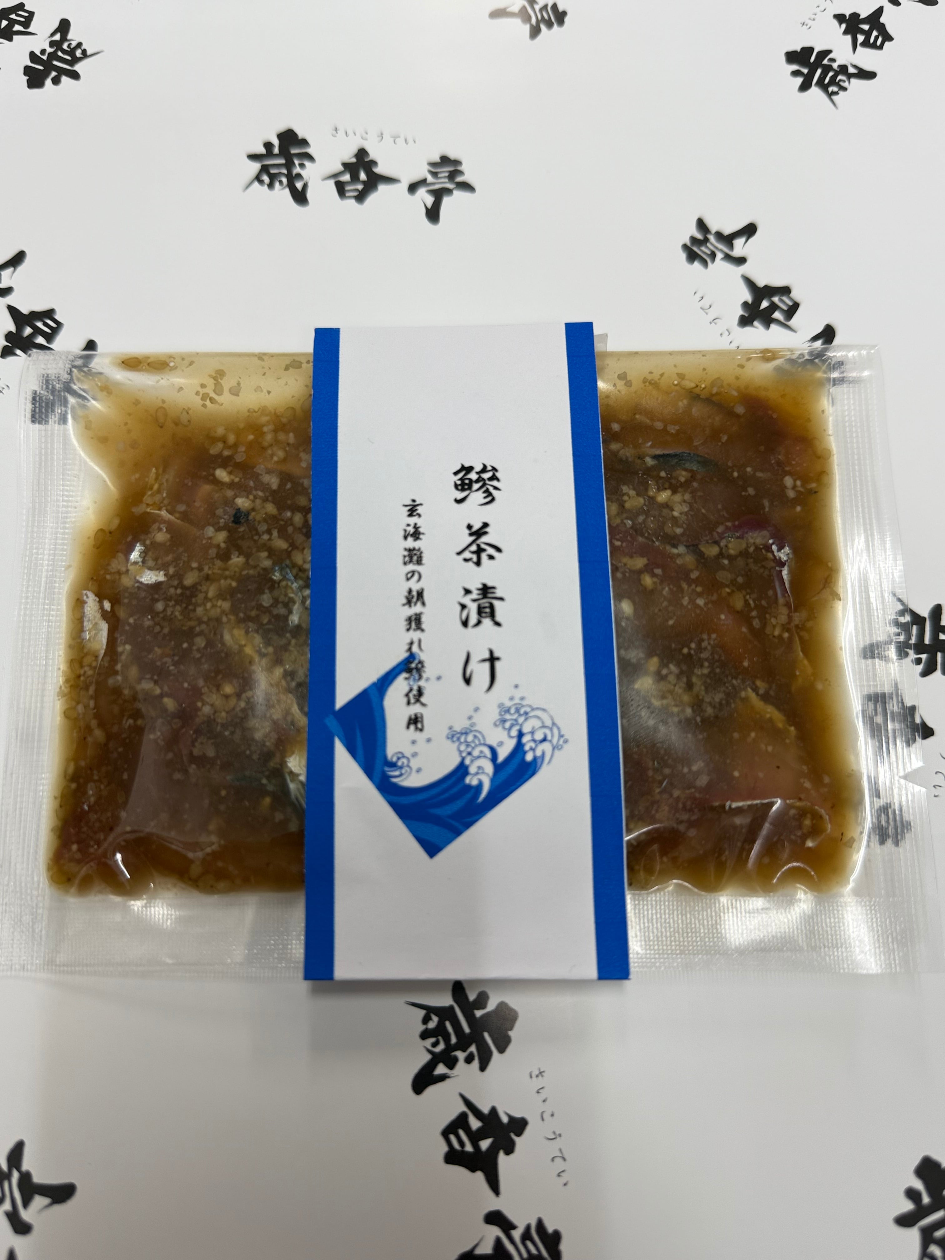 鯵茶漬け | 味工房 歳香亭