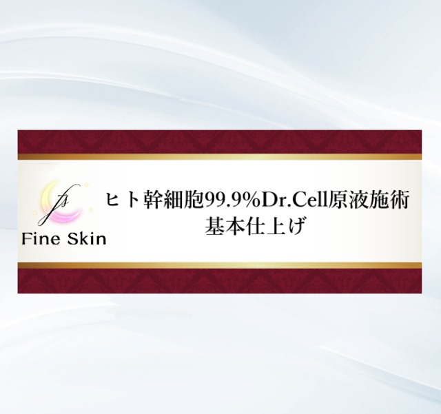 ヒト幹細胞99.9%Dr.Cell原液施術基本仕上げ