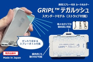 GRIPL™テガルッシュ 　スタンダードモデル（白）(金型版）