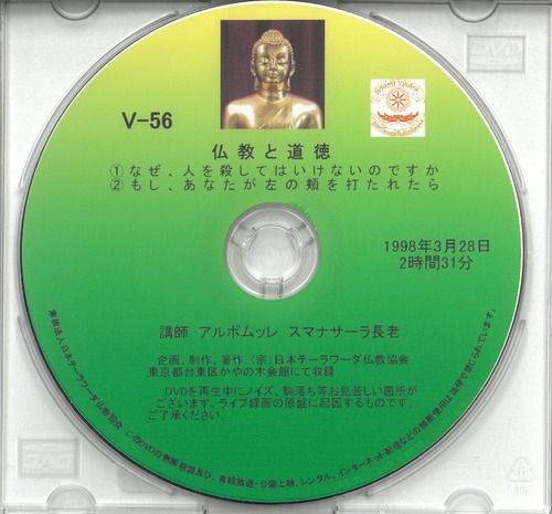 【DVD】V-56「仏教と道徳」初期仏教法話