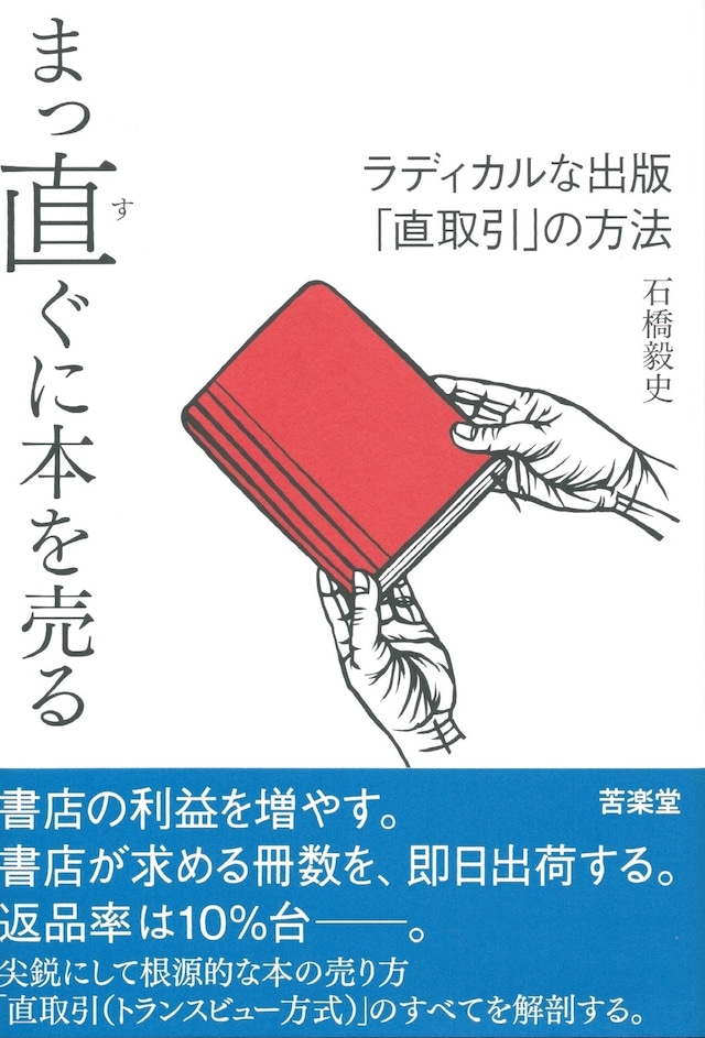 まっ直ぐに本を売る ラディカルな出版「直取引」の方法