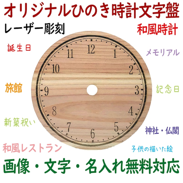 オリジナル 円形ひのき 時計文字盤【手作り時計 DIY用 板のみの販売 写真・図案・イラスト・文字・名入れ無料対応】】12cm x 厚さ3mm x シャフト穴9mm