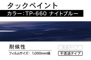 タックペイント　TP-660  ナイトブルー【1m】