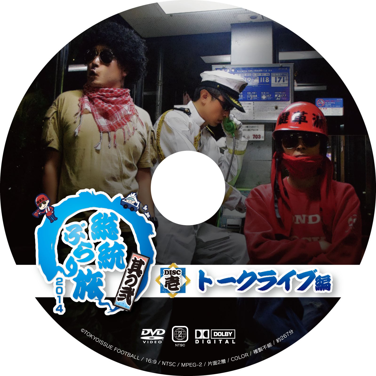総統ぶらり旅2014DVD 第二弾 ～トークライブ編 / 東北編 / 鳥取・大阪