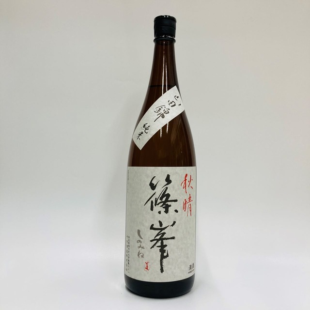 【篠峯】秋晴　純米山田錦一火原酒　1.8L 奈良