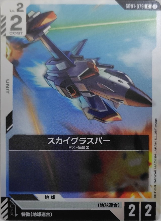 スカイグラスパー【GD01-079】[C]