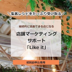 店舗マーケティングサポート「Like it」