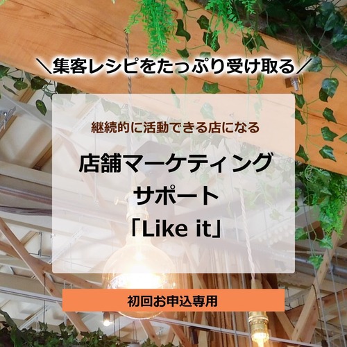 店舗マーケティングサポート「Like it」