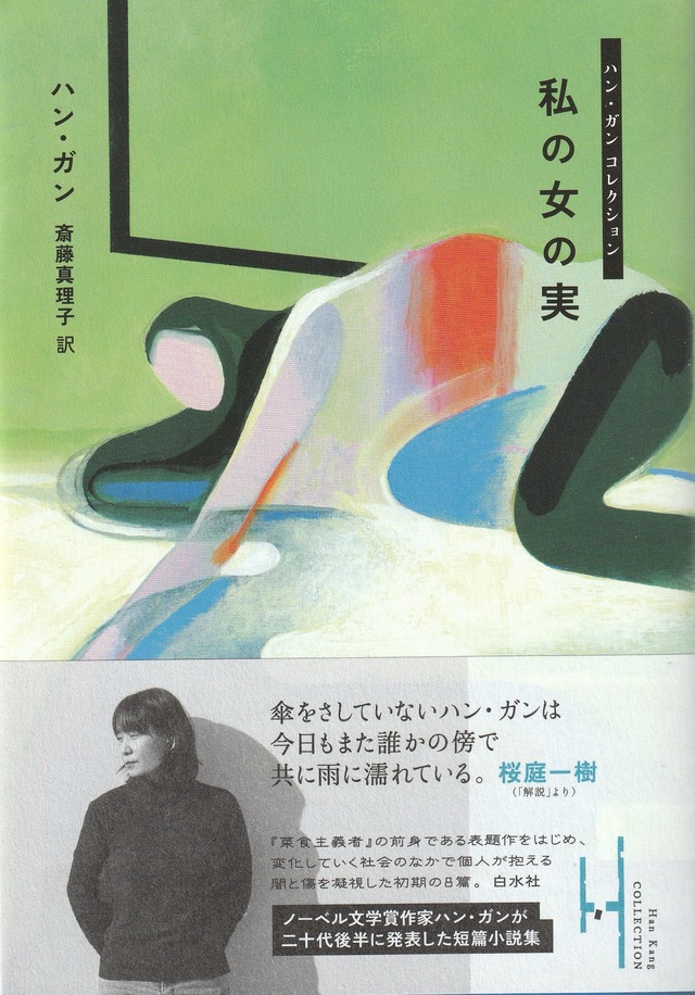 私の女の実