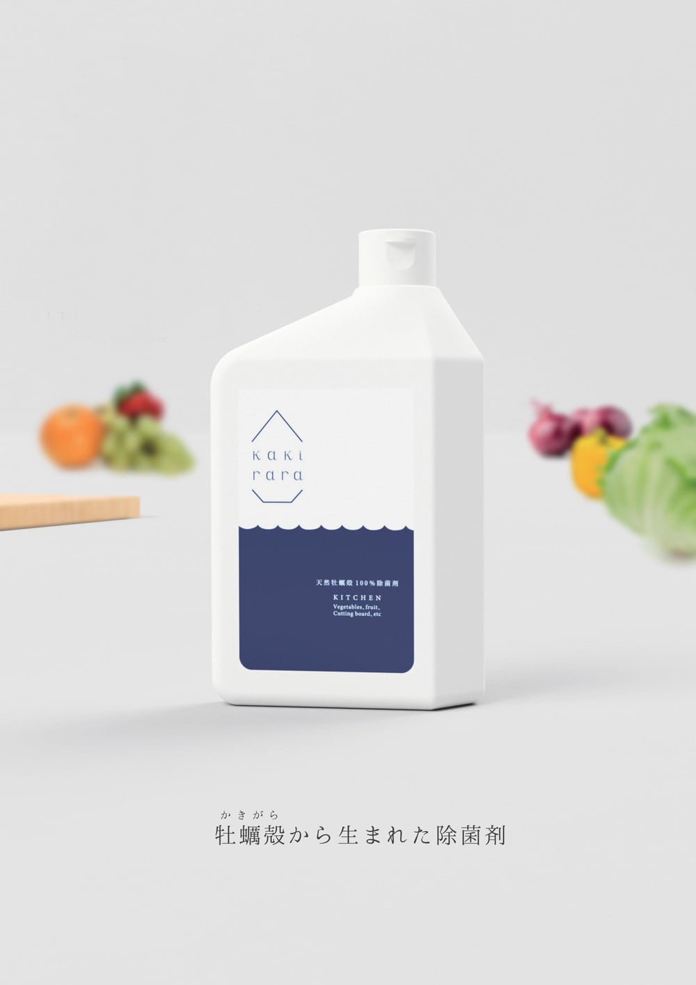 除菌剤】広島県産牡蠣殻からうまれた天然素材100%除菌剤 「kakirara