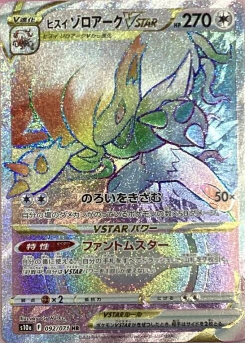 【美品】ヒスイゾロアークVSTAR(HR)