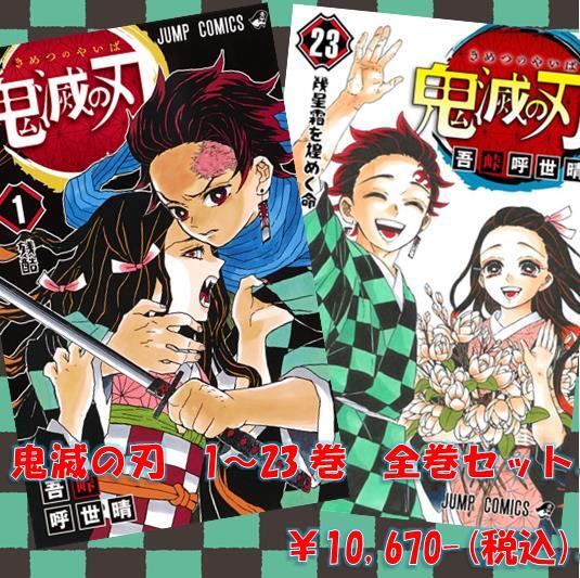 漫画鬼滅の刃全巻セット1〜23巻